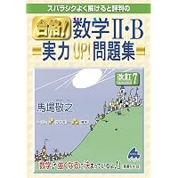 合格! 数学II・B 改訂5 | 馬場 敬之 |本 | 通販 | Amazon
